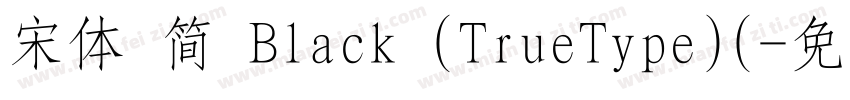 宋体 简 Black (TrueType)(字体转换